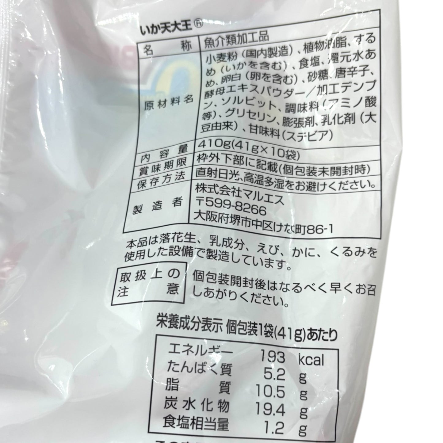 マルエス いか天大王 41g × 10個 イカ天 ソフトタイプ スナック