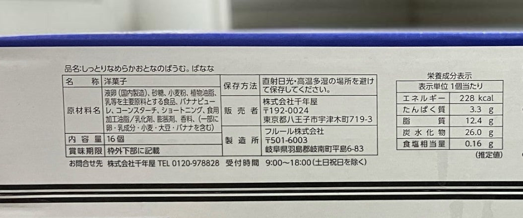 しっとりなめらかおとなのばうむ。バナナ 16個入り 《季節限定》 千年屋 バームクーヘン