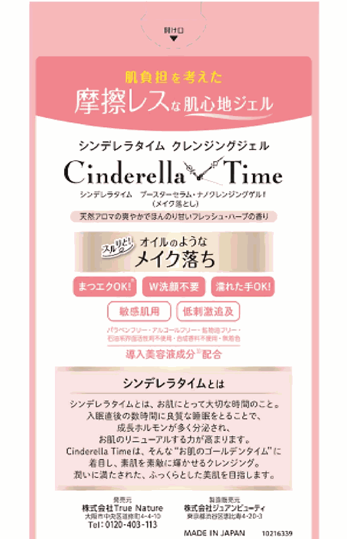 シンデレラタイムナノクレンジングゲル敏感肌用メイク落とし310mlオールインワンタイプ