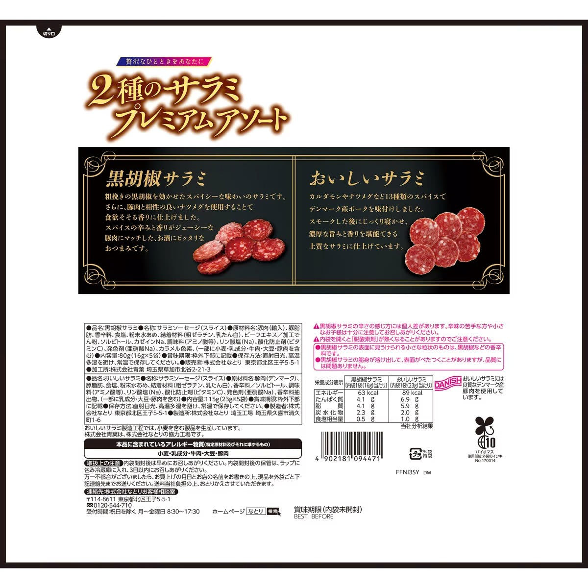 なとり 2種のサラミアソート 個包装 おつまみ