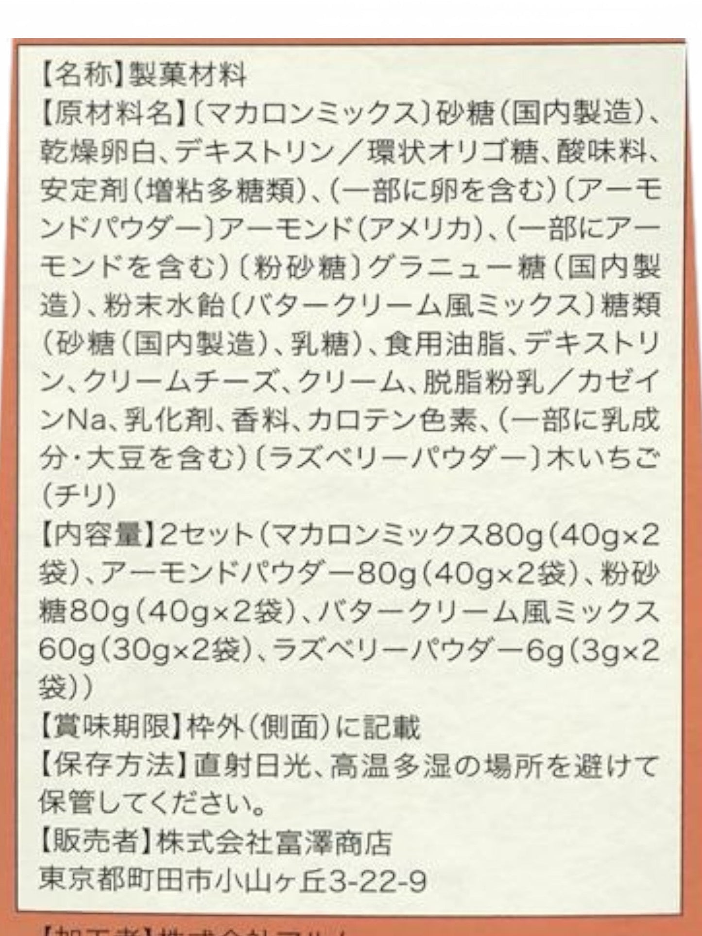 富澤商店 手作りキット ラズベリーマカロン 8個 × 2セット