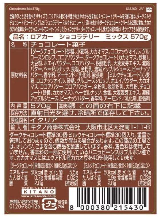 ロアカー ショコラテリ―アソート 570g イタリア製ミルクとダークチョコウエハースセット