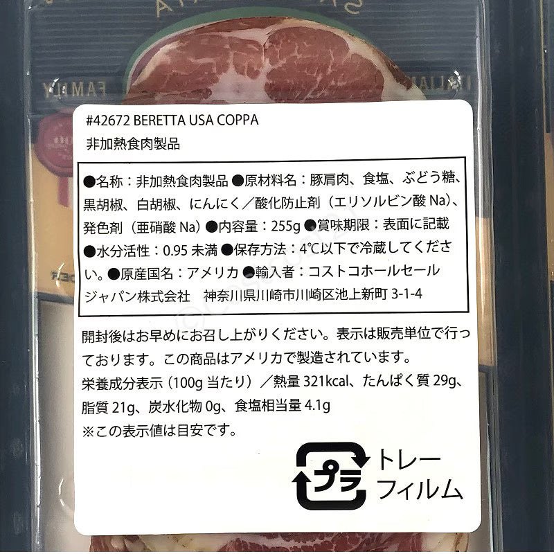 【冷蔵商品】 ベレッタ コッパ 生ハム 85g 豚肩ロース使用 BERETTA USA