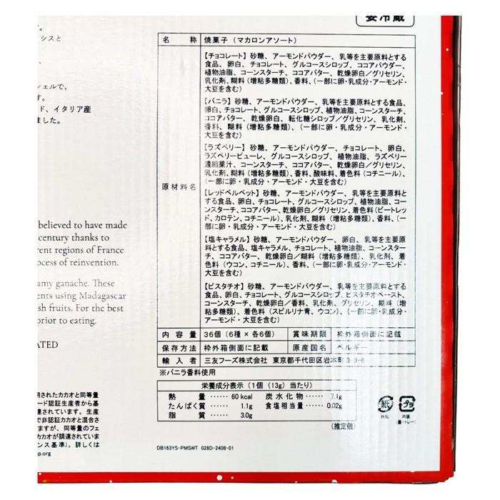 ルシック マカロン アソート 36個入り 【冷蔵商品】 / LE CHIC ベルギー産