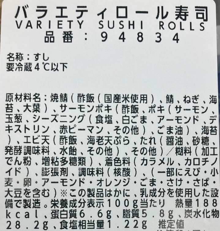 【コストコのお寿司】 バラエティロール寿司 ※時期によって中身が変わります
