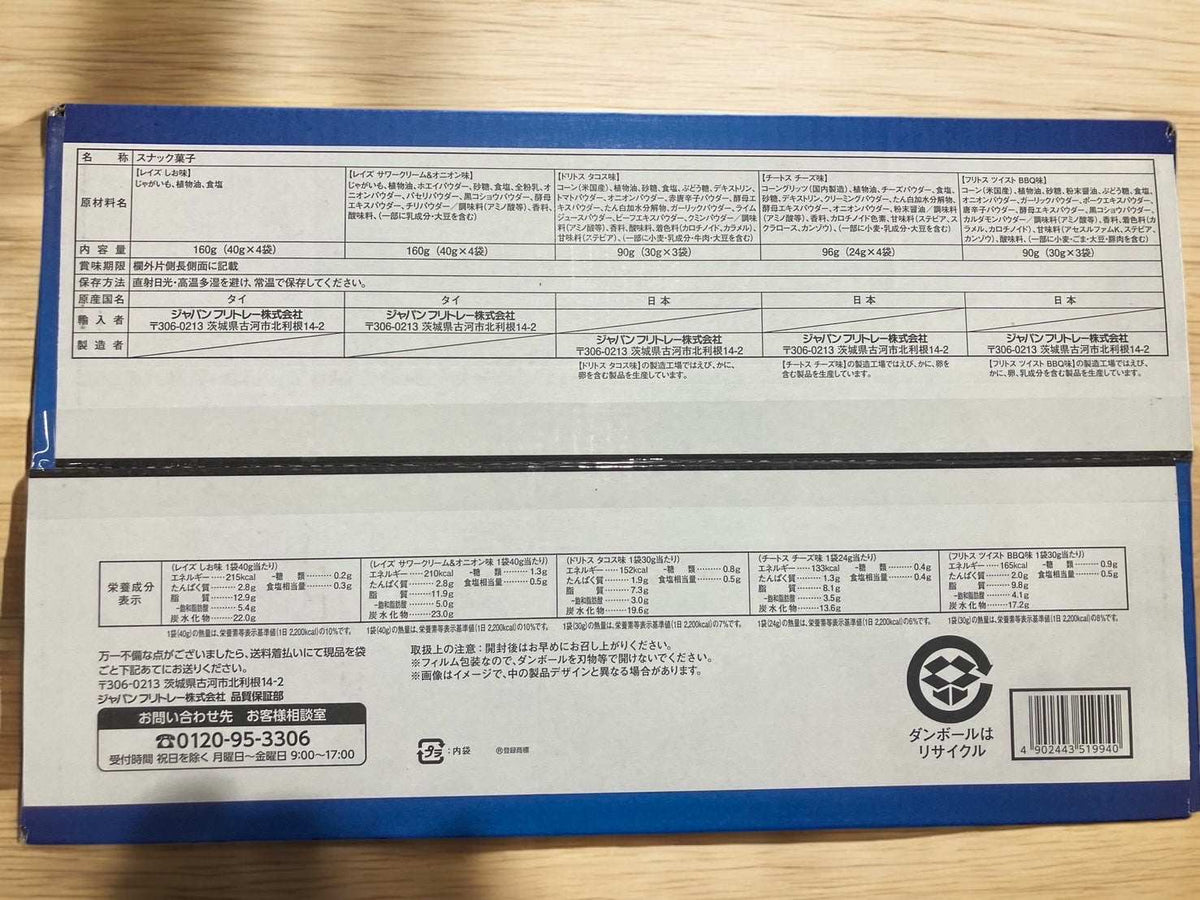 フリトレークラッシクボックス5種18袋の詰め合わせお菓子セット