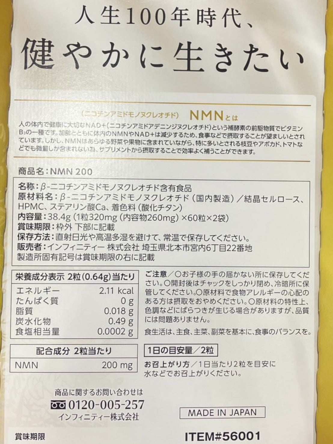Infinity NMN200の健康サポートサプリメントパッケージ