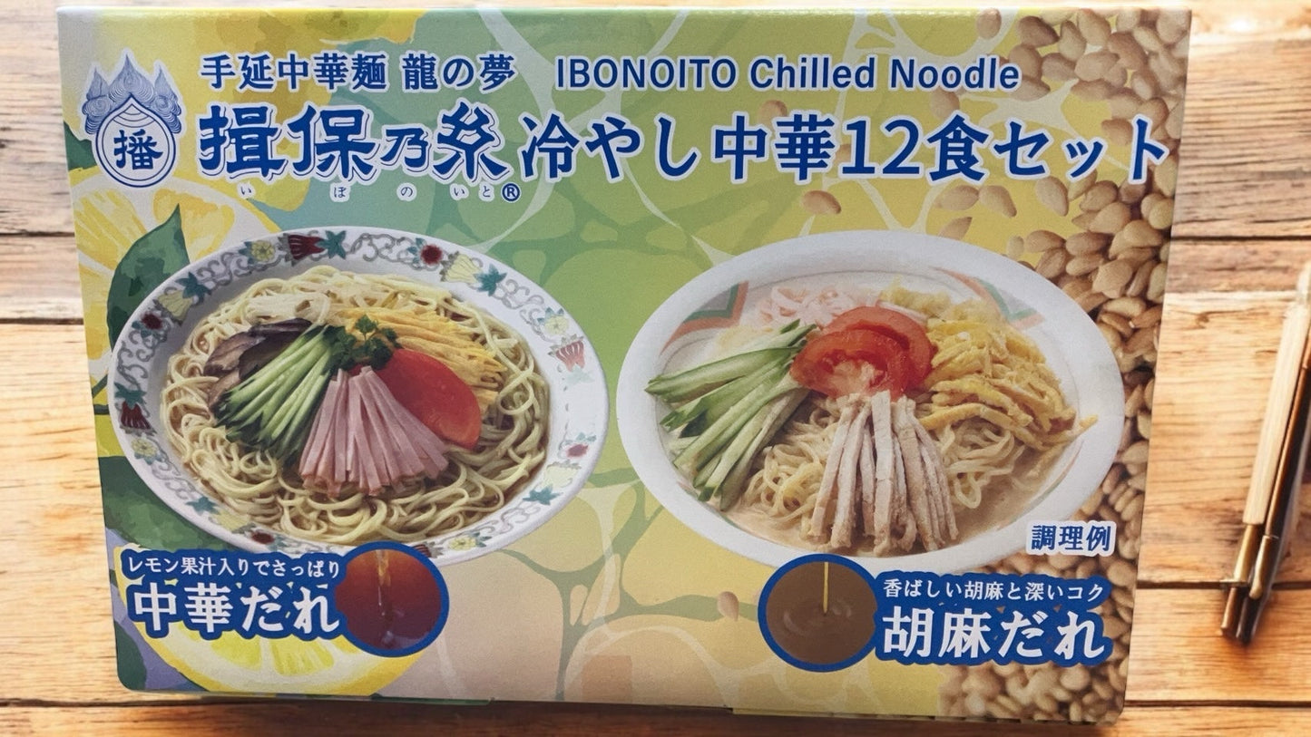 揖保乃糸 冷やし中華 12食セット パッケージ 이미지, レモン果汁入り中華だれと胡麻だれのラーメンギフト.
