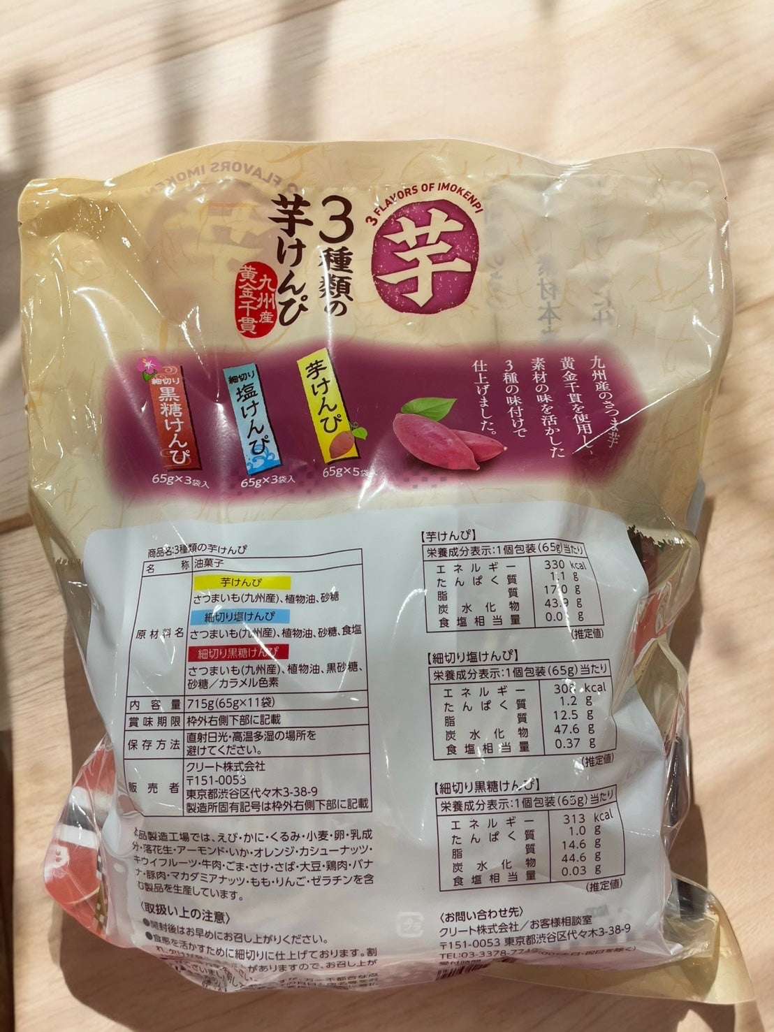 クリートの3種類の芋けんぴ65g×11袋のセット