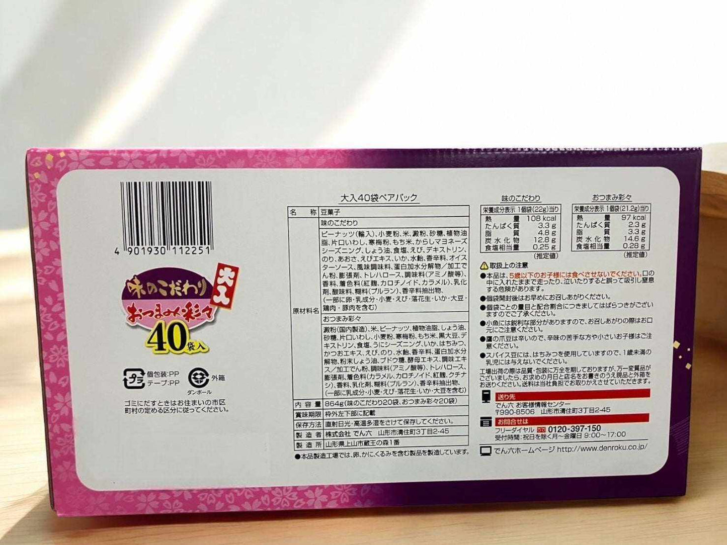 でん六 味のこだわり20袋 おつまみ彩々 20袋 合計40袋