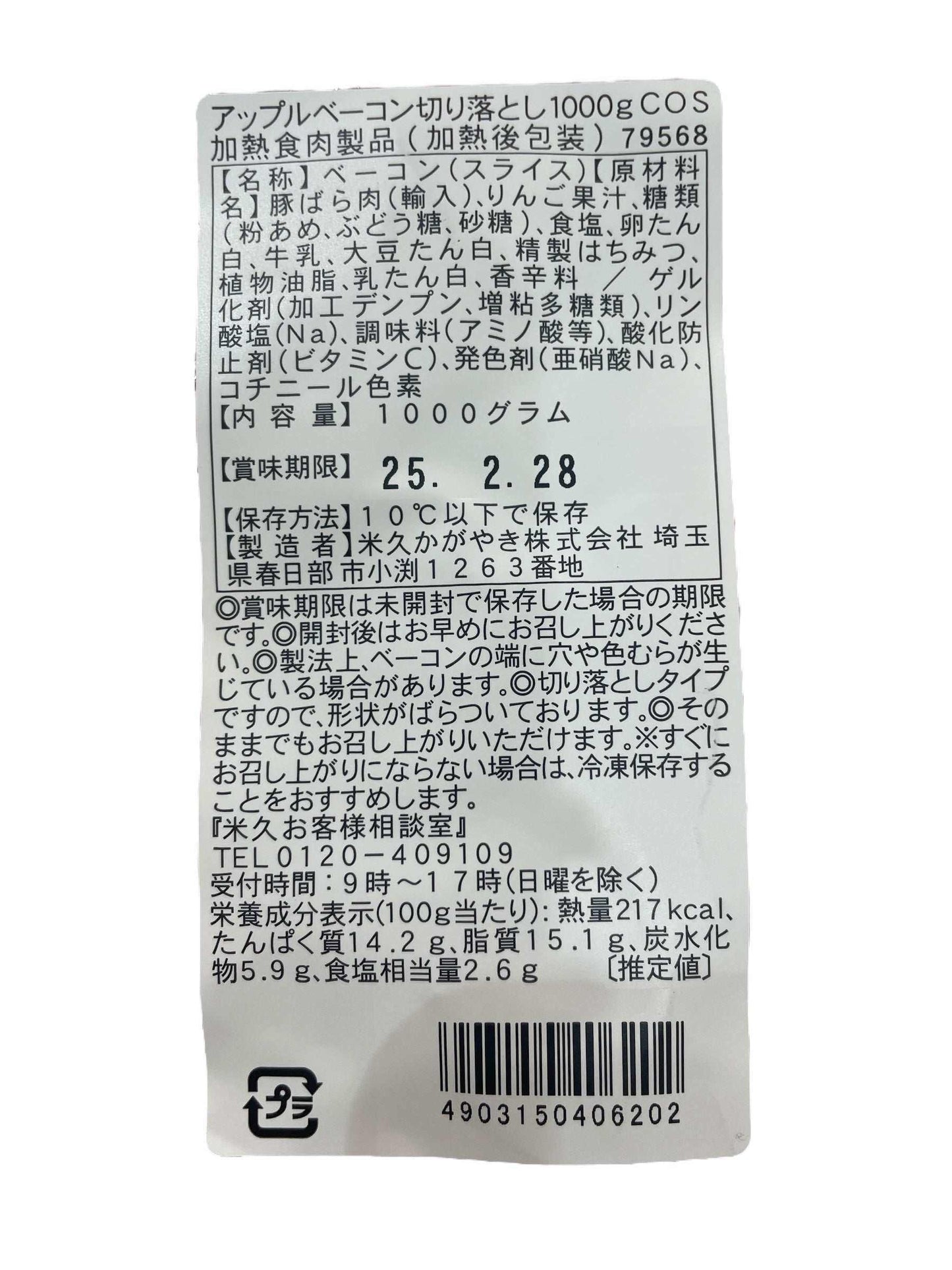 林檎のベーコン 切り落とし 1000g【冷蔵商品】 アップルスモークベーコン 1kg / 米久 国内製造