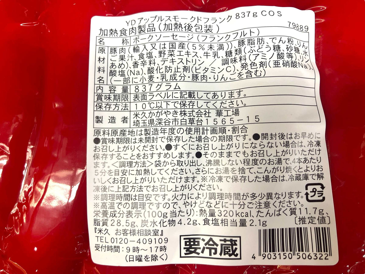 冷蔵商品 米久 粗挽きアップルスモークドフランク 837g スモーク香るリンゴ風味ソーセージ