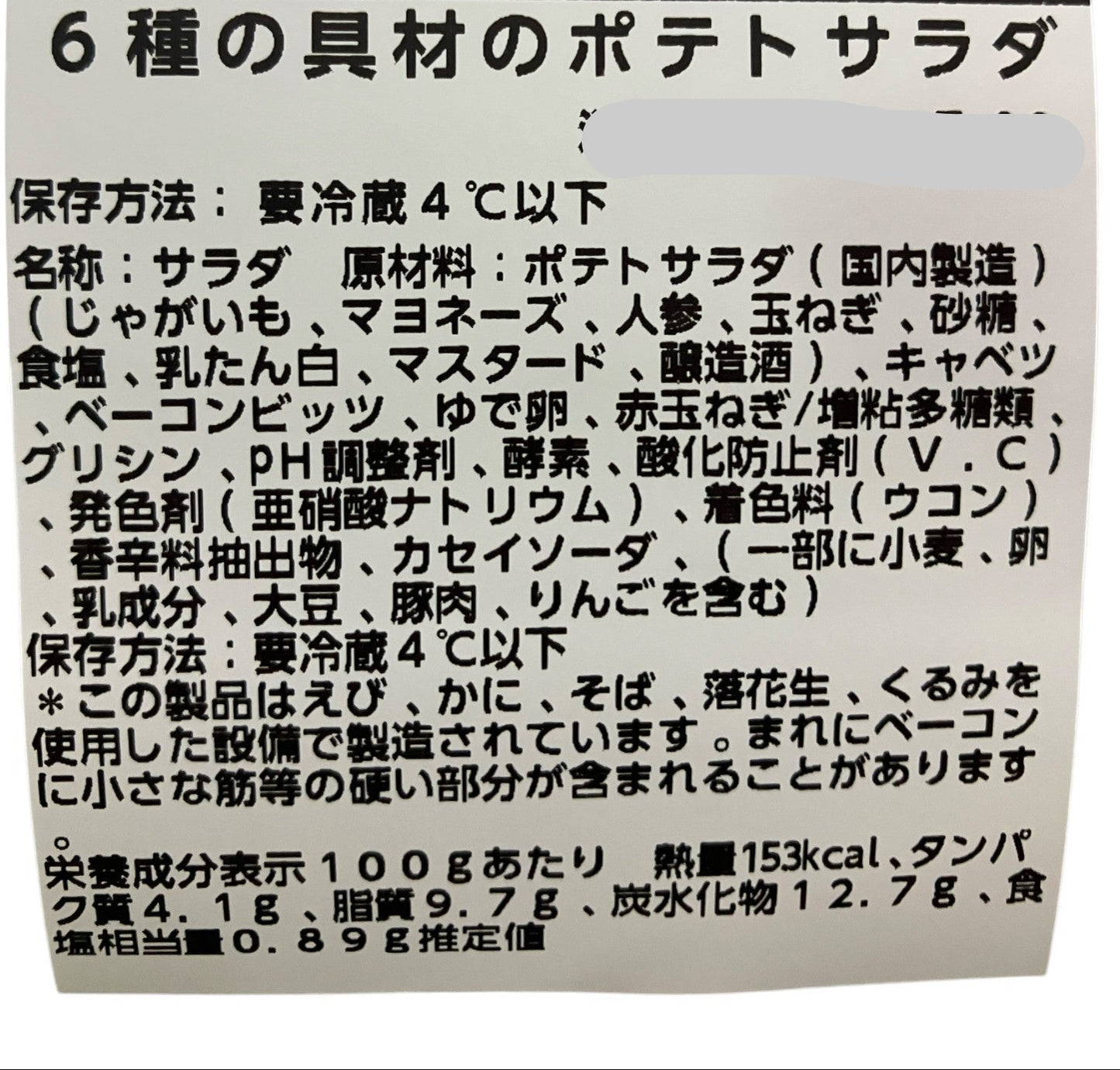 【惣菜商品】6種の具材のポテトサラダ 980g 4~5人分