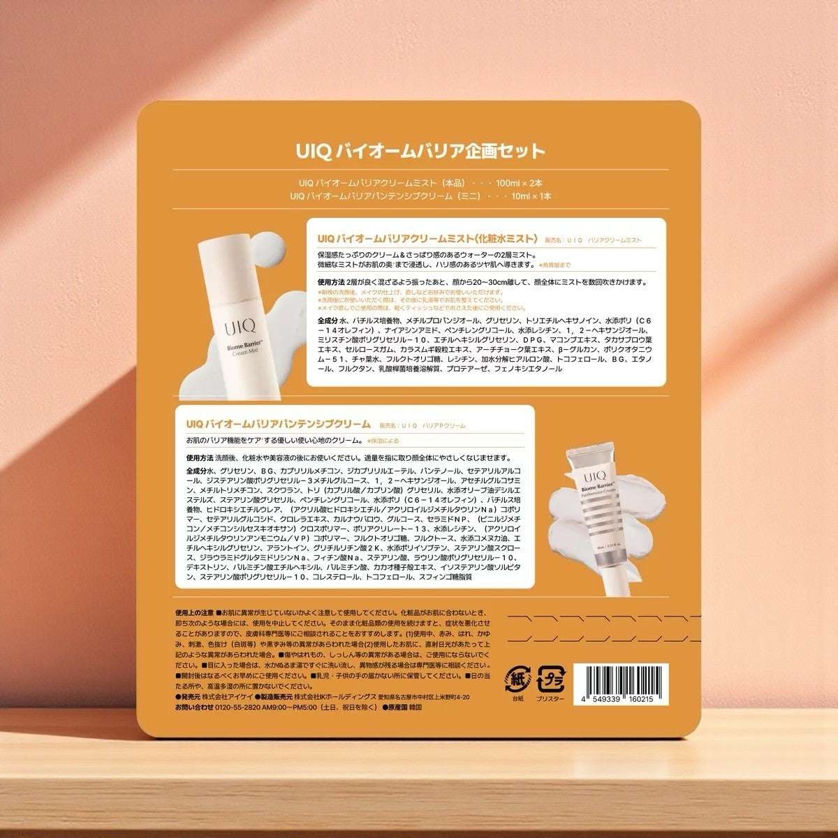 UIQ バイオームバリアクリームミスト 100mL 2本とミニクリーム10mLのセット