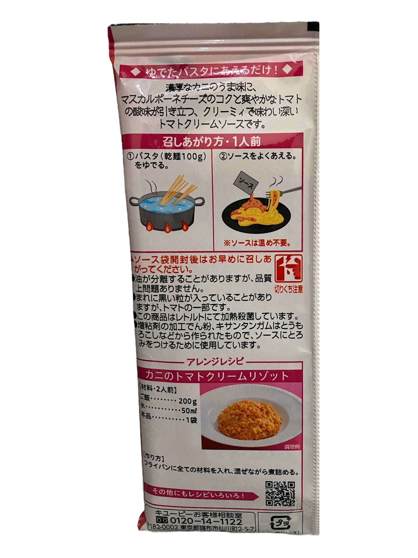 キューピー あえるパスタソース カニのトマトクリーム 70g × 2食分