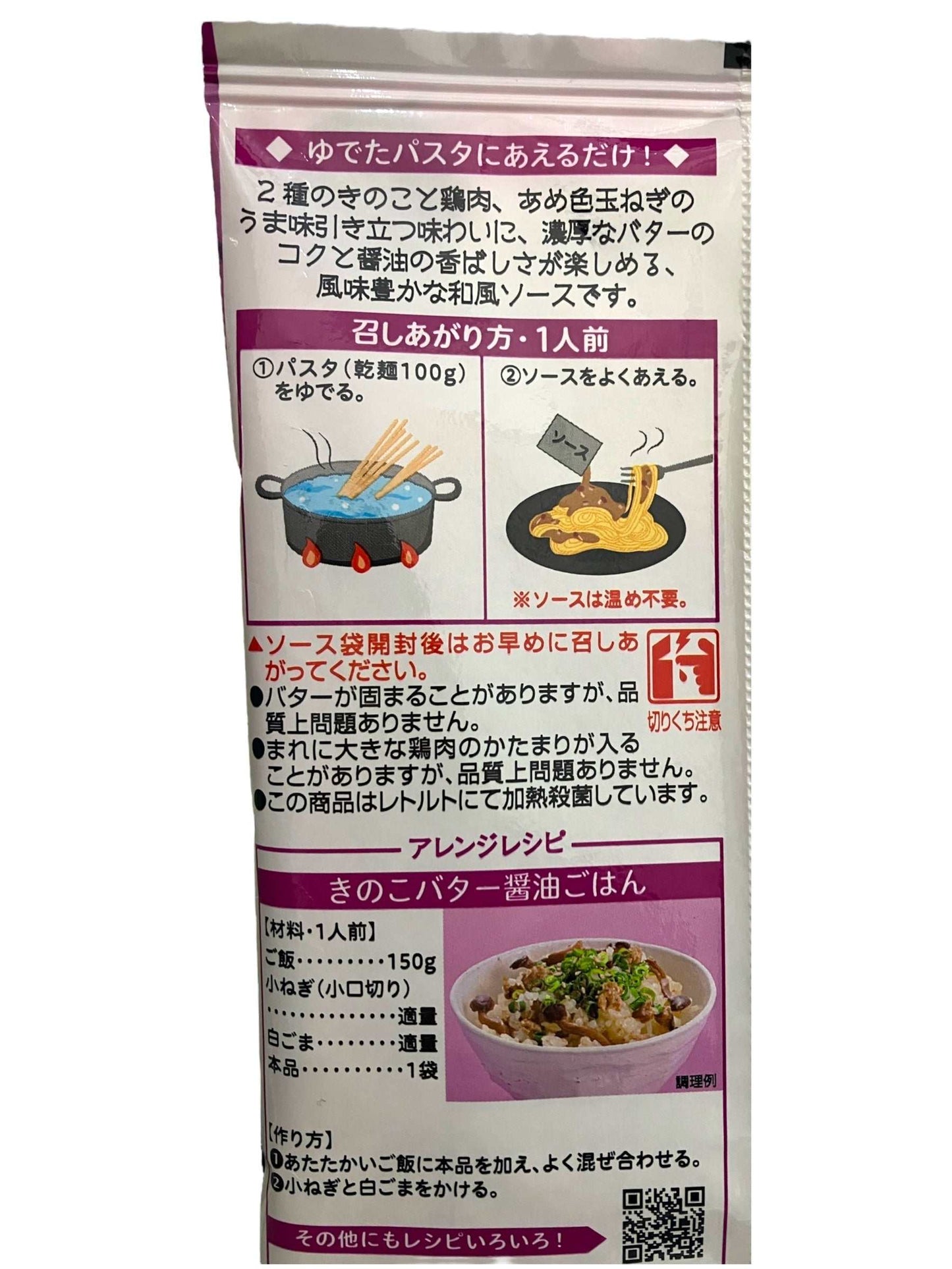 キューピーあえるパスタソースきのこバター醤油パッケージ2食分