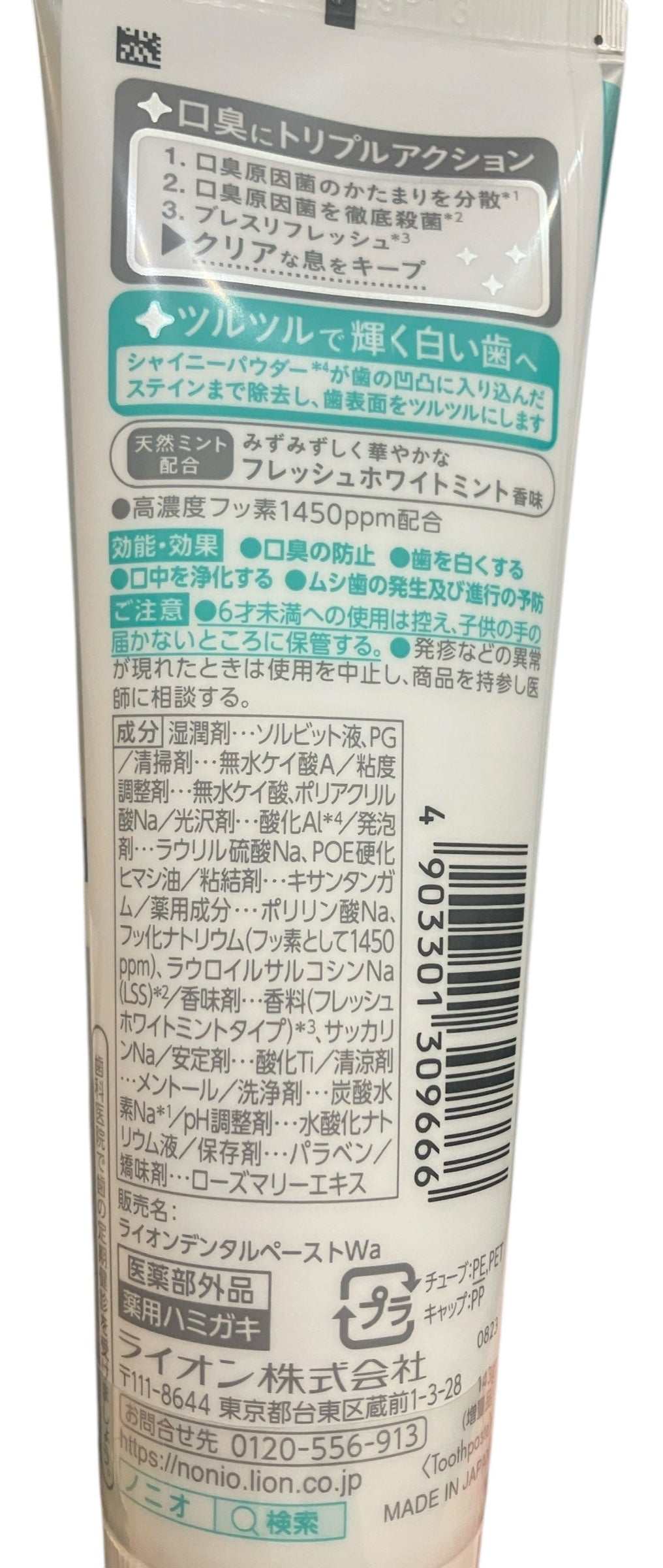 ライオンNONIOプラスホワイトニング歯磨き粉143g口臭予防と黄ばみ除去で白い歯ケア