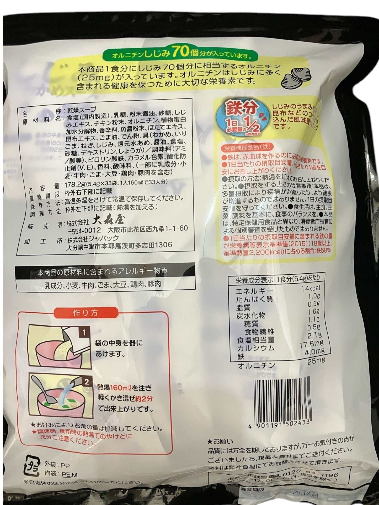 大森屋のしじみわかめスープ33袋入り、低カロリーでオルニチンと鉄分豊富な日本製スープ