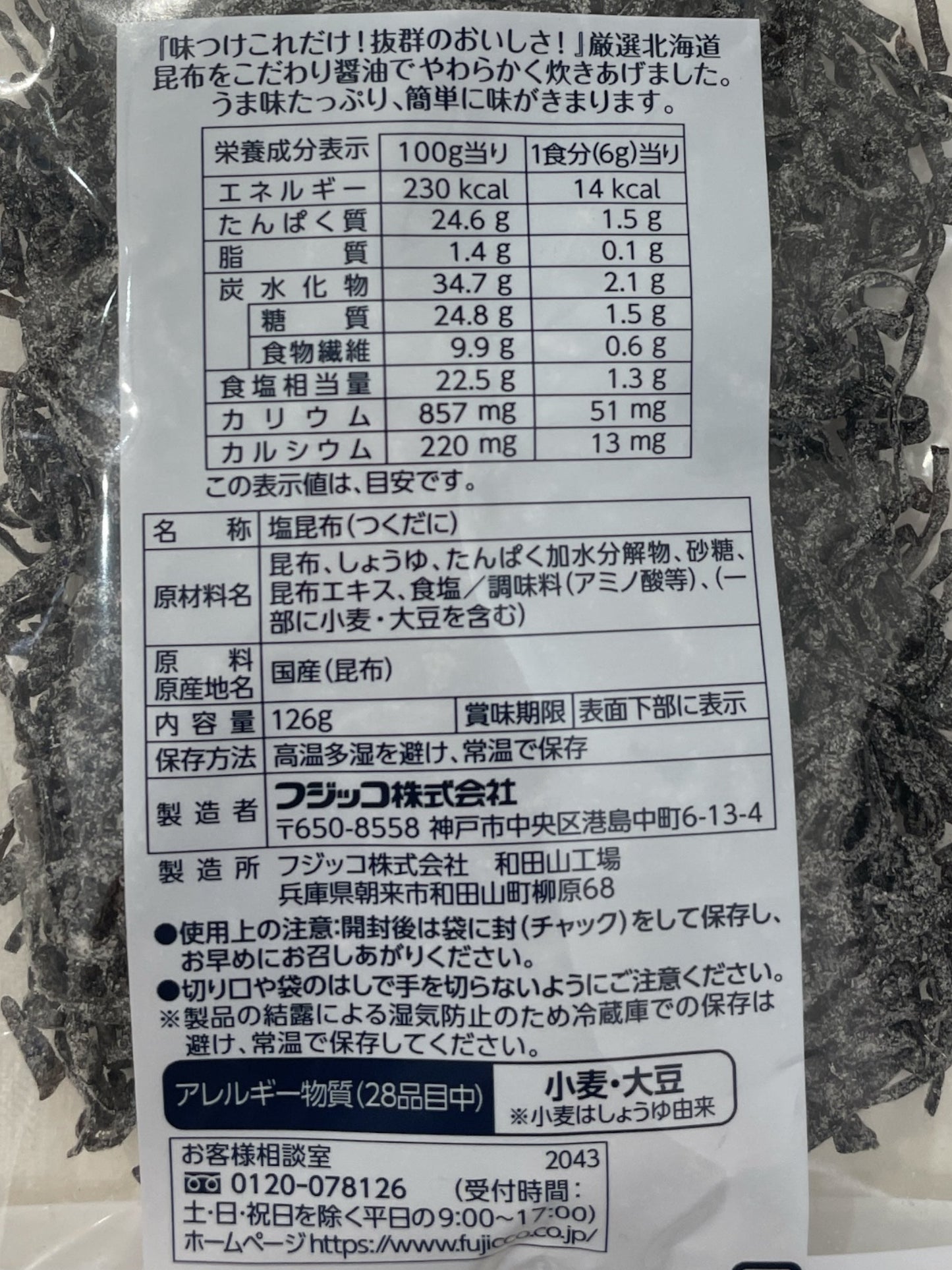 ふじっ子 塩こんぶ 徳用 126g ふじっこ【小分け販売】