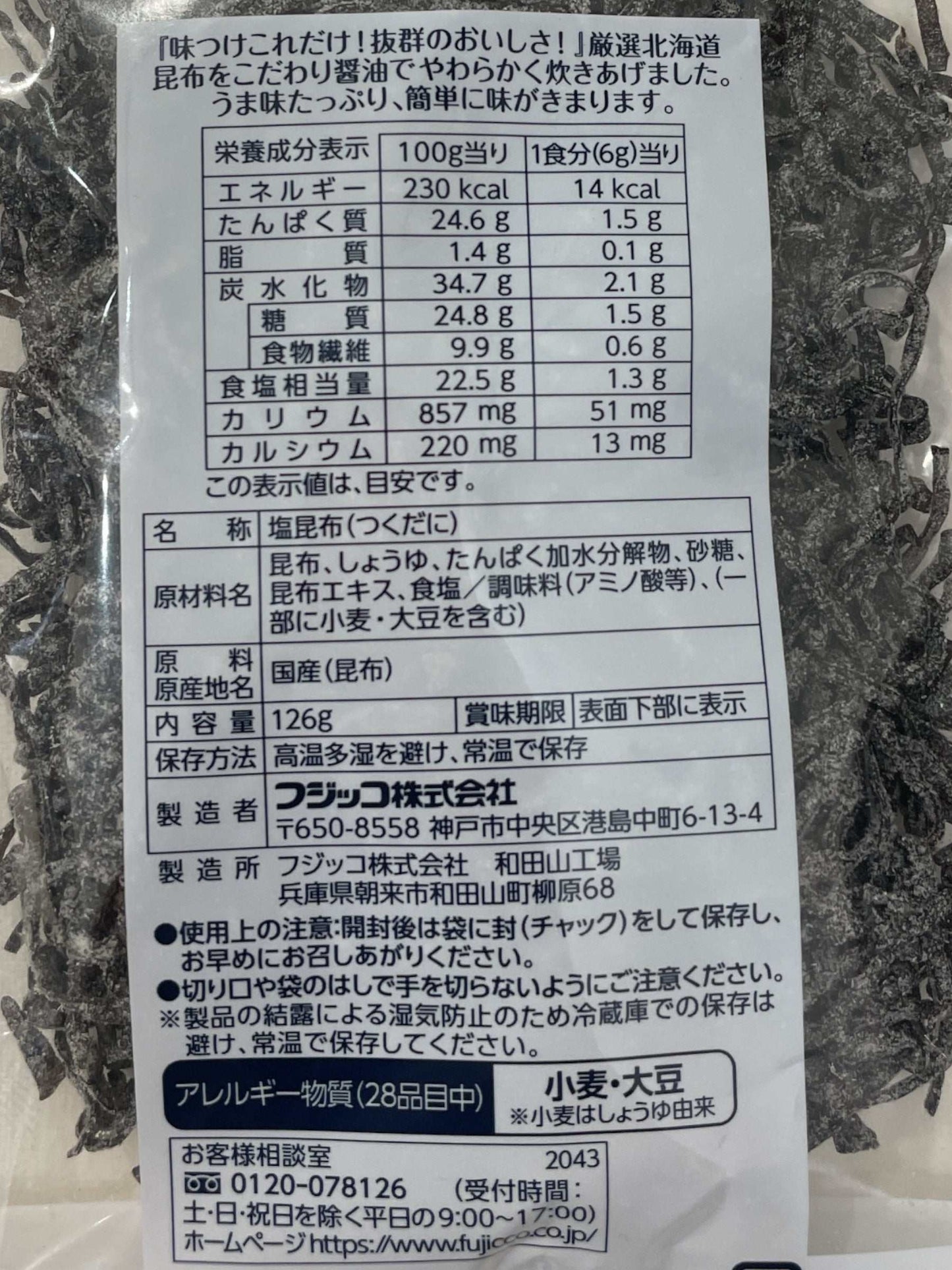 ふじっ子の北海道産昆布使用塩こんぶ126gパック
