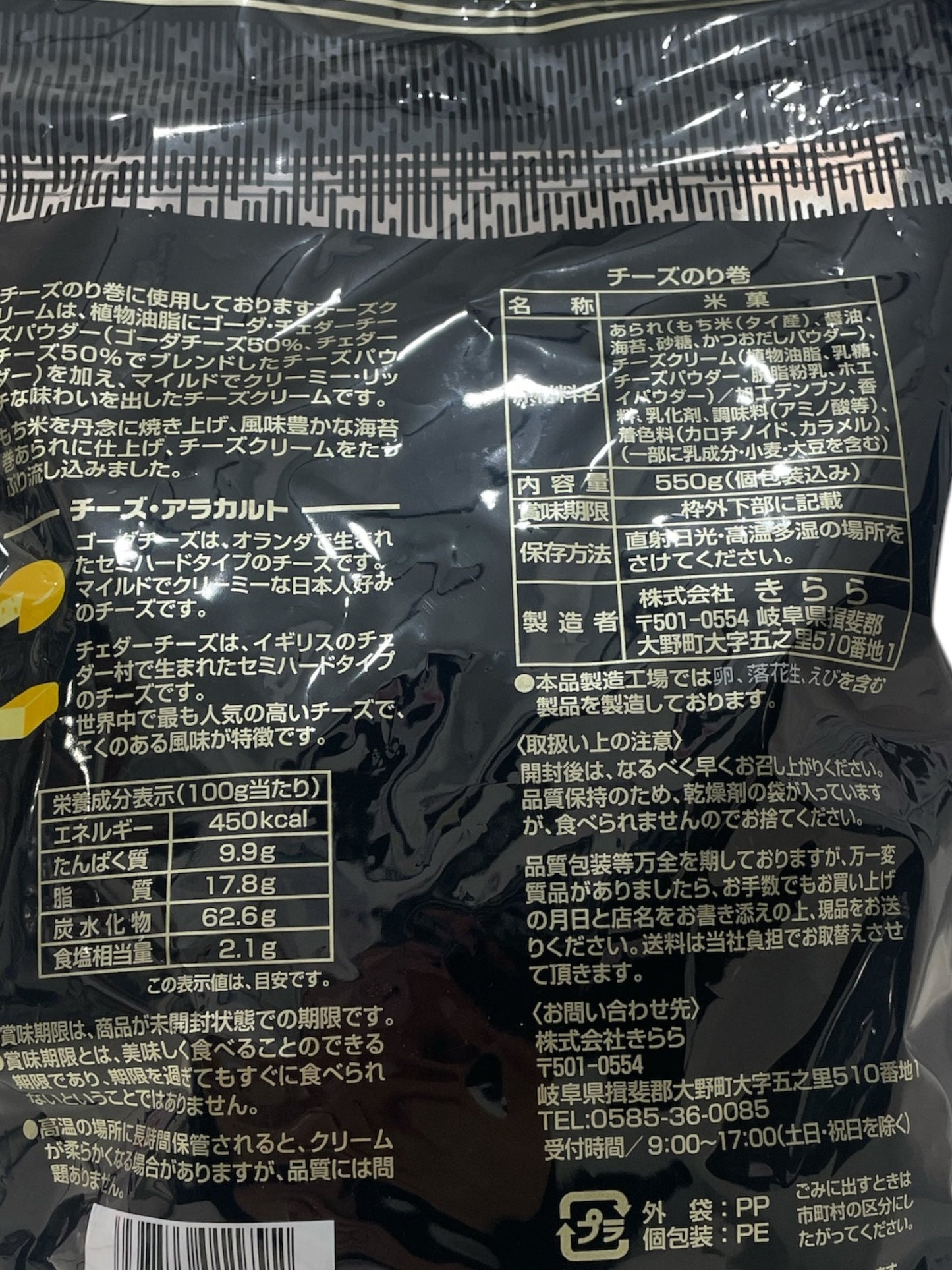 きらら チーズのり巻き 550g