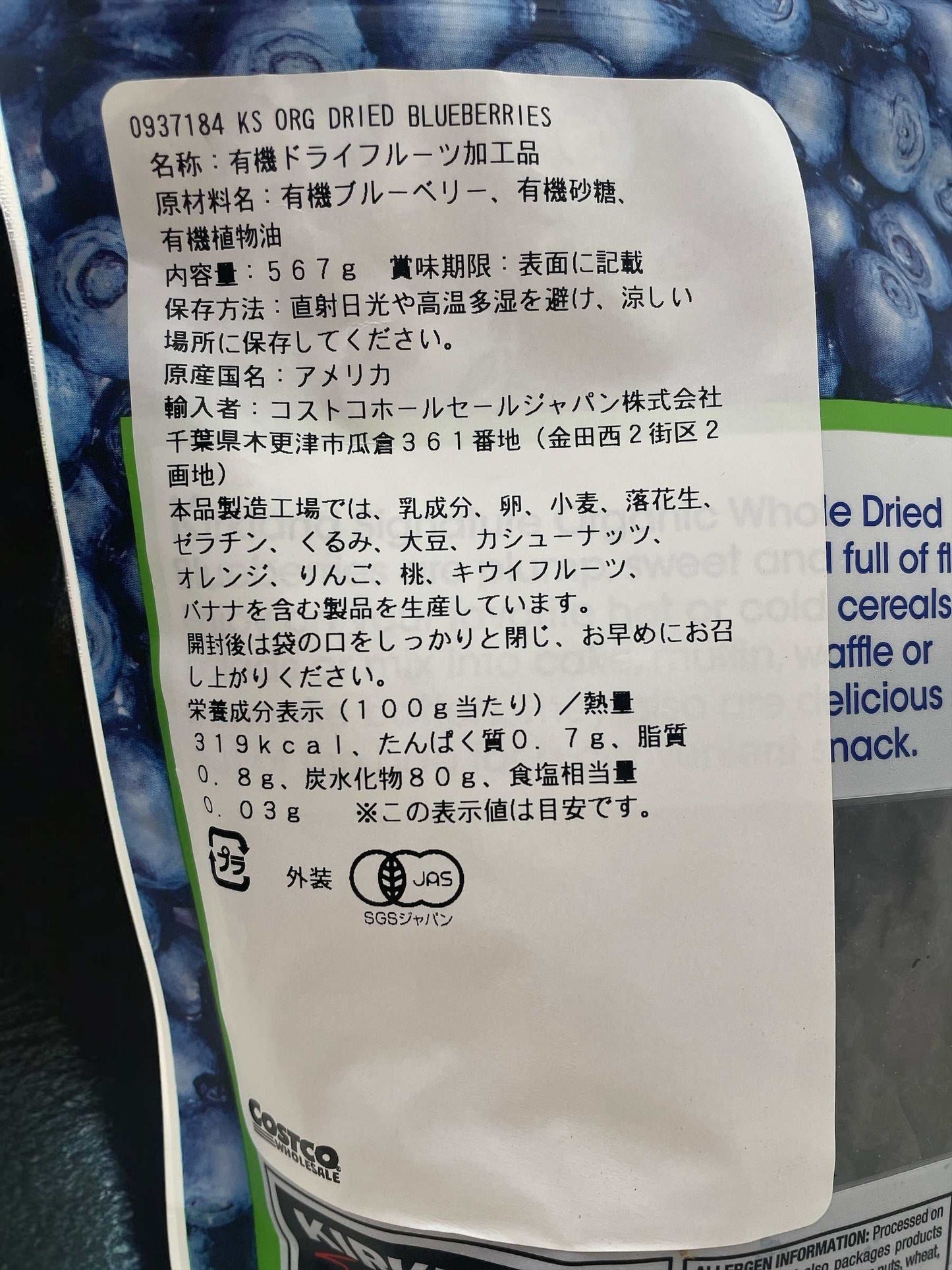 KS 有機ドライブルーベリー567gのパッケージ、有機JAS認証取得の健康的なドライブルーベリー