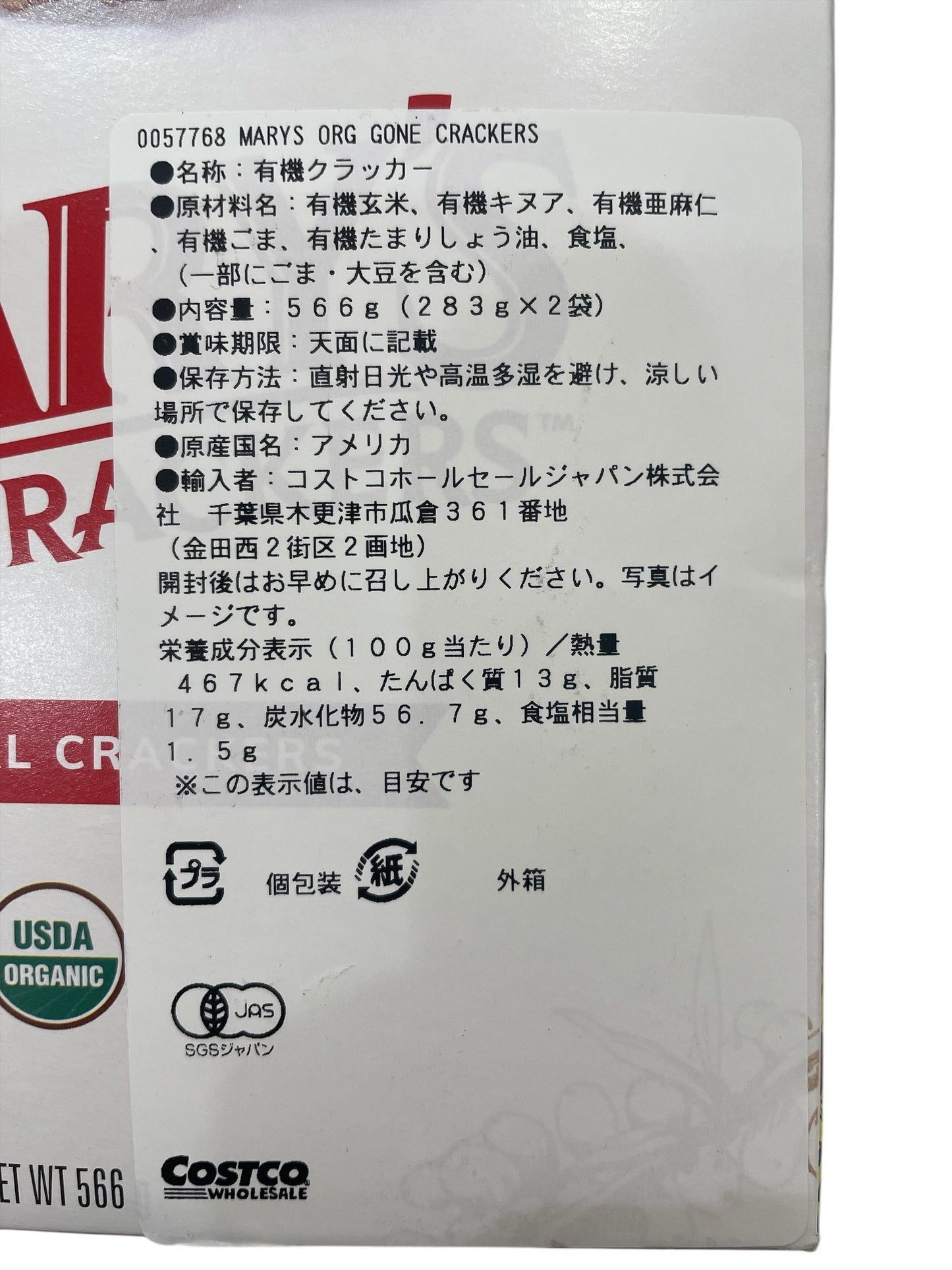 メアリーズ ゴーン クラッカーズ 566g オーガニック ブラウン ライス 有機クラッカー / MARY'S