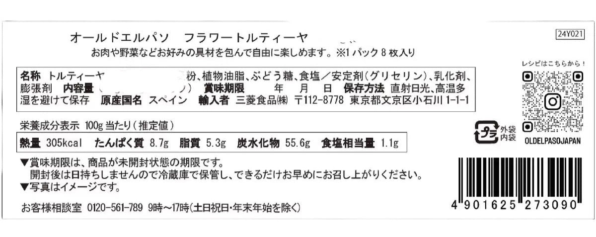 オールドエルパソ フラワートルティア プレーン 8枚入り 直径19㎝ / OLD EL PASO