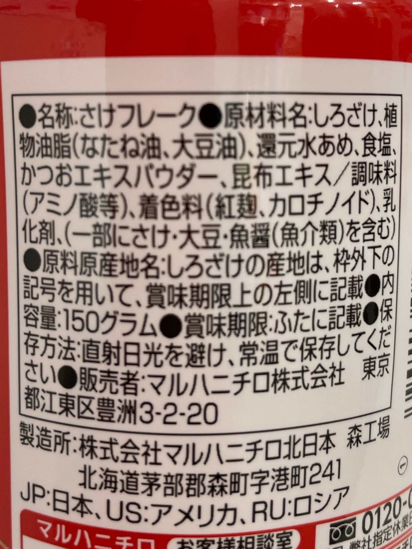 マルハニチロ鮭フレーク 150g 日本製