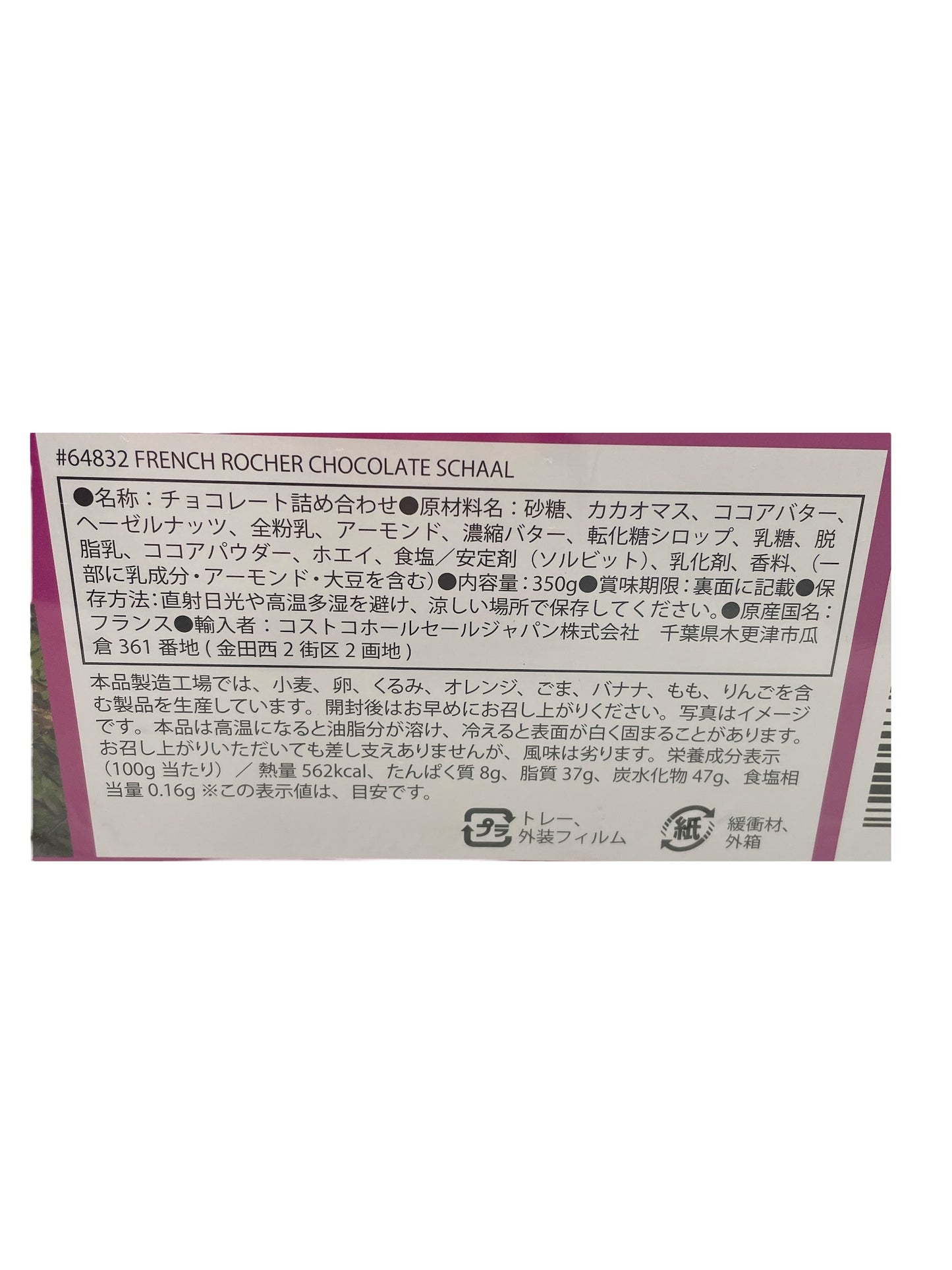 シャール フレンチ ロシェ コレクション チョコレート 350g / SCHAAL フランス産