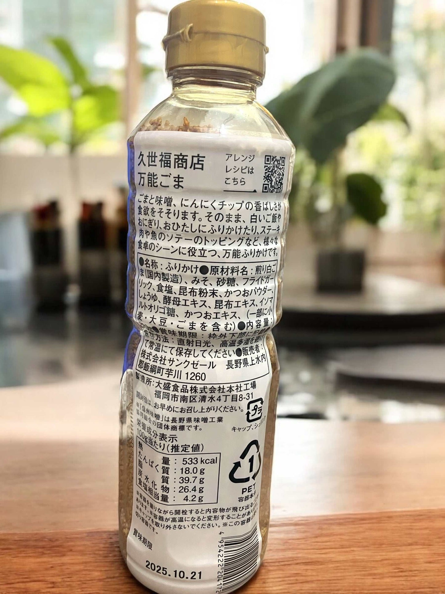 久世福商店の万能ごま220g、香ばしい風味と豊かなコクの調味料