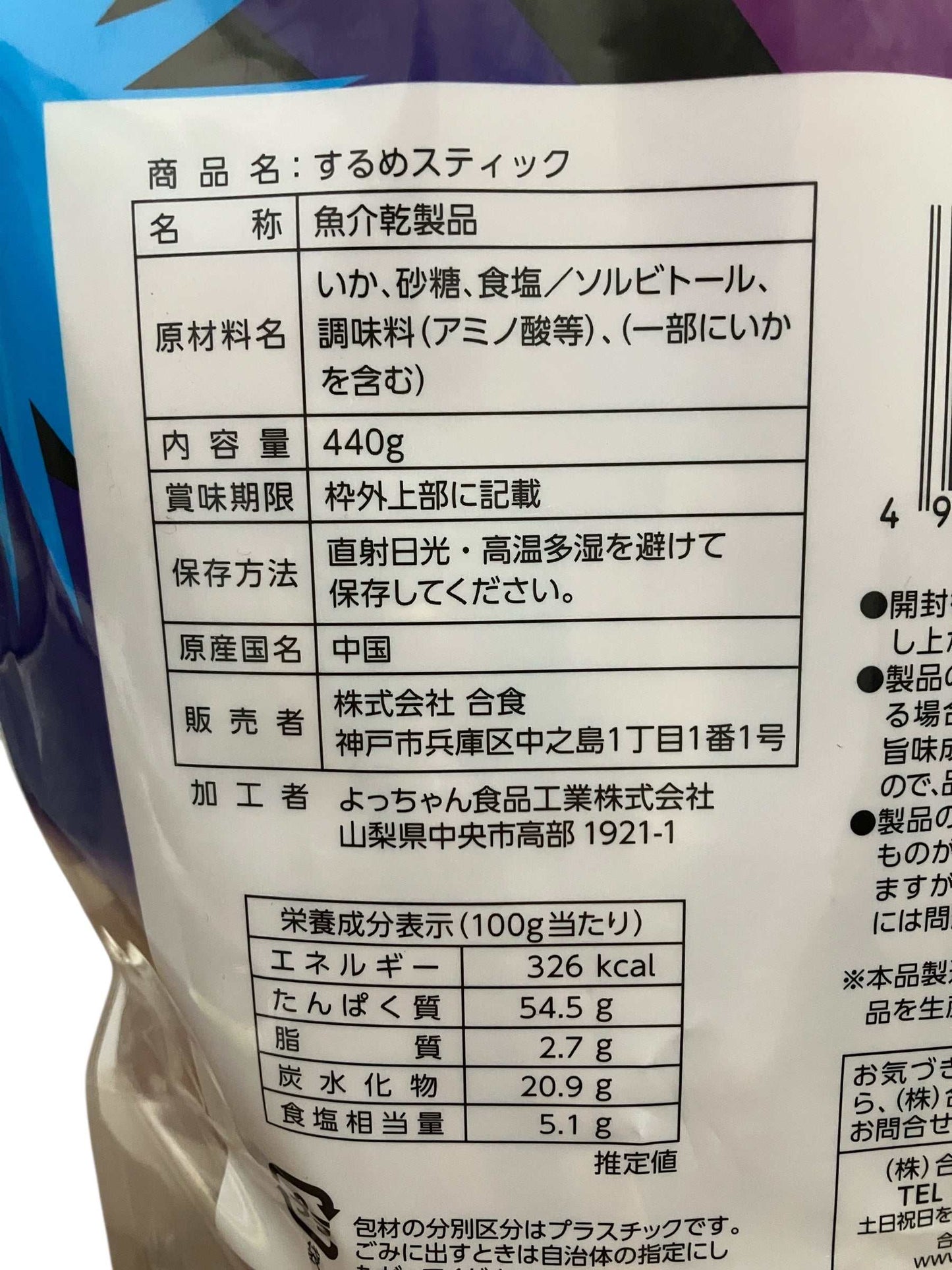 合食のするめスティック440g大容量パック、香ばしい味わいのスナック