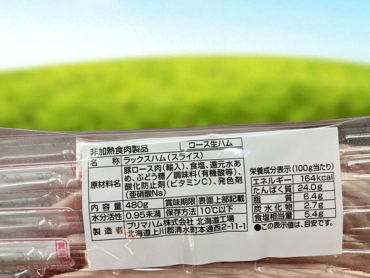 プリマハム十勝グルメの便りロース生ハム4パックセット食材贅沢熟成豚肉