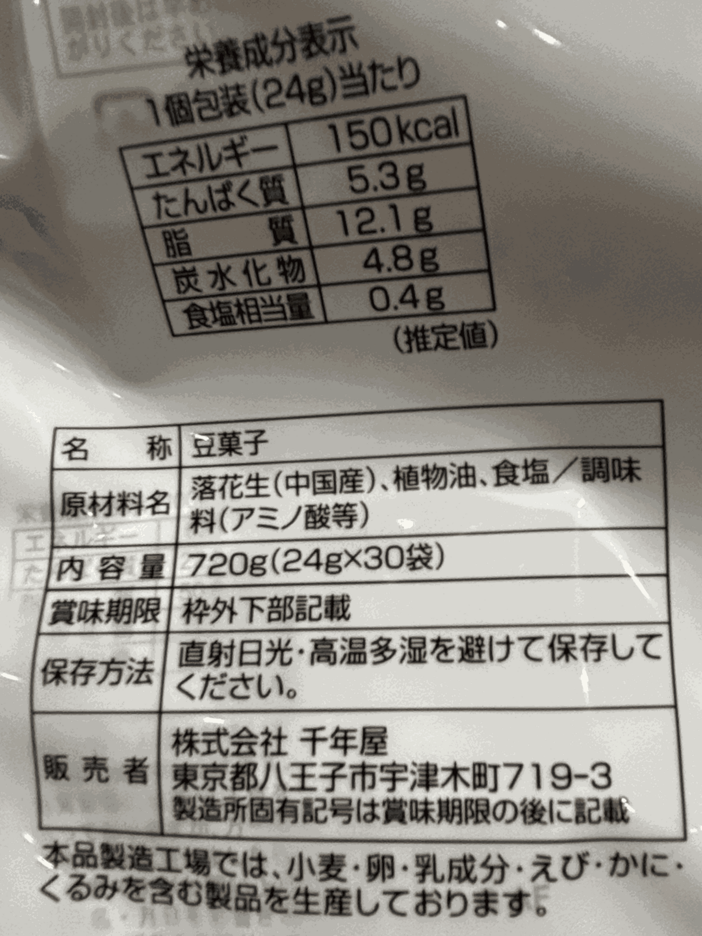 千年屋 揚げ塩 落花生 24g x 30袋入り