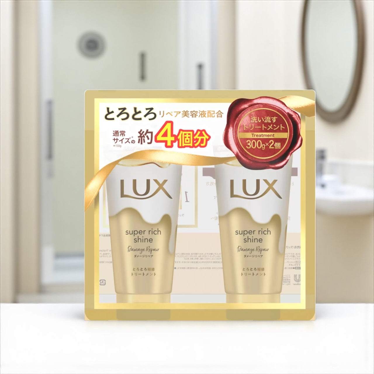 LUX  ラックス  スーパーリッチシャイン ダメージリペア トリートメント 300g x 2