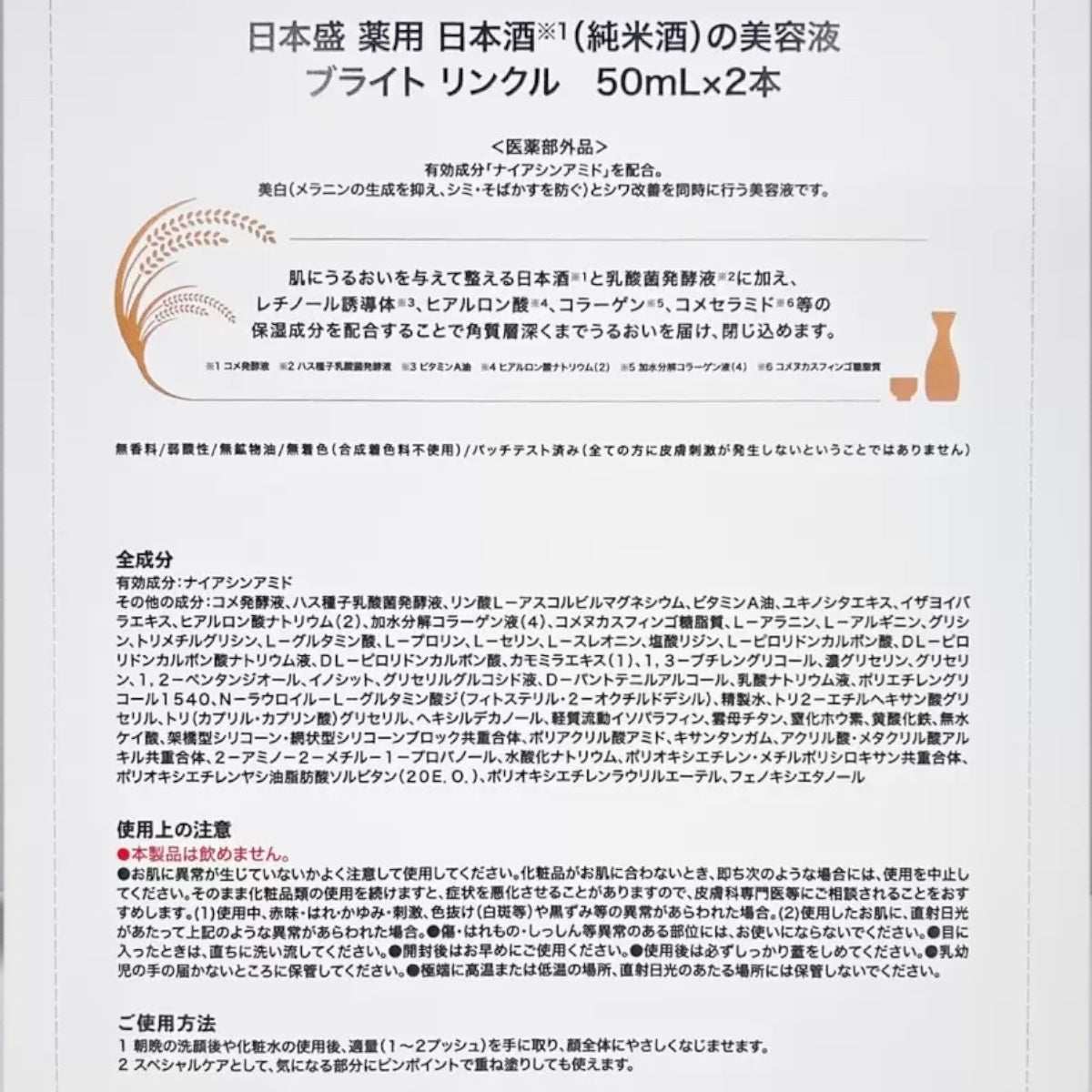 日本盛 薬用 日本酒の美容液 ブライト リンクル 50ml x 2個 セット