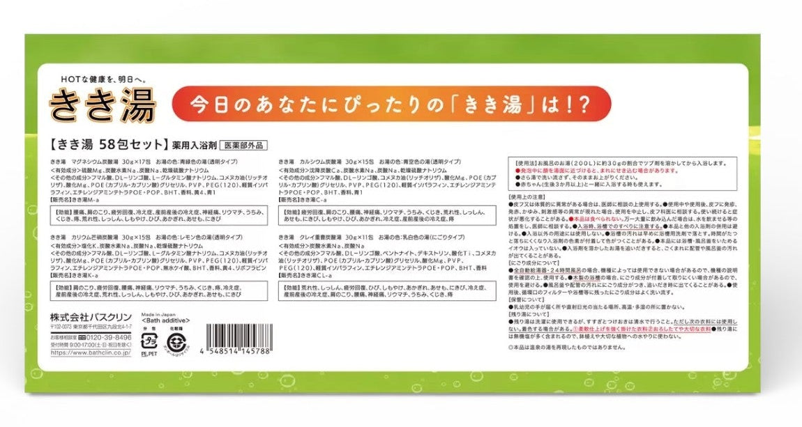 バスクリン きき湯 バラエティセット 58包 入浴剤 大容量セット