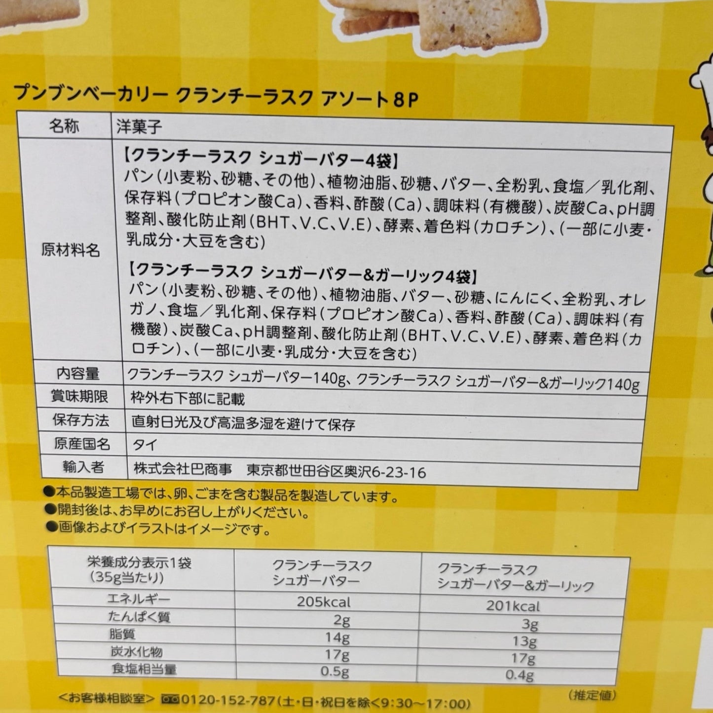 プンブン ベーカリー クランチーラスク 35g x 8袋 【セットでお得】シュガーバター ガーリック