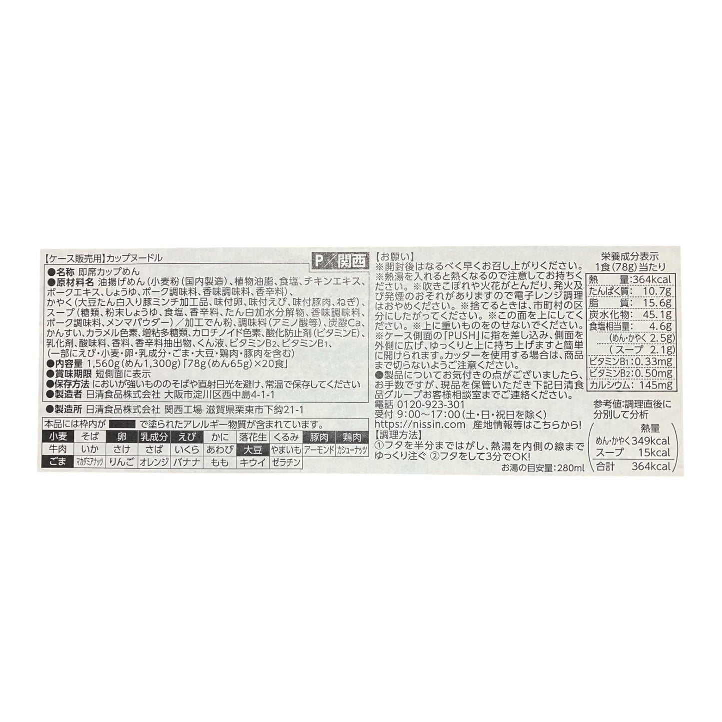 コストコ 商品 全国発送 KOCOSTOREの日清食品カップヌードル20食入りケースの製品情報と原材料が記載されたパッケージ側面