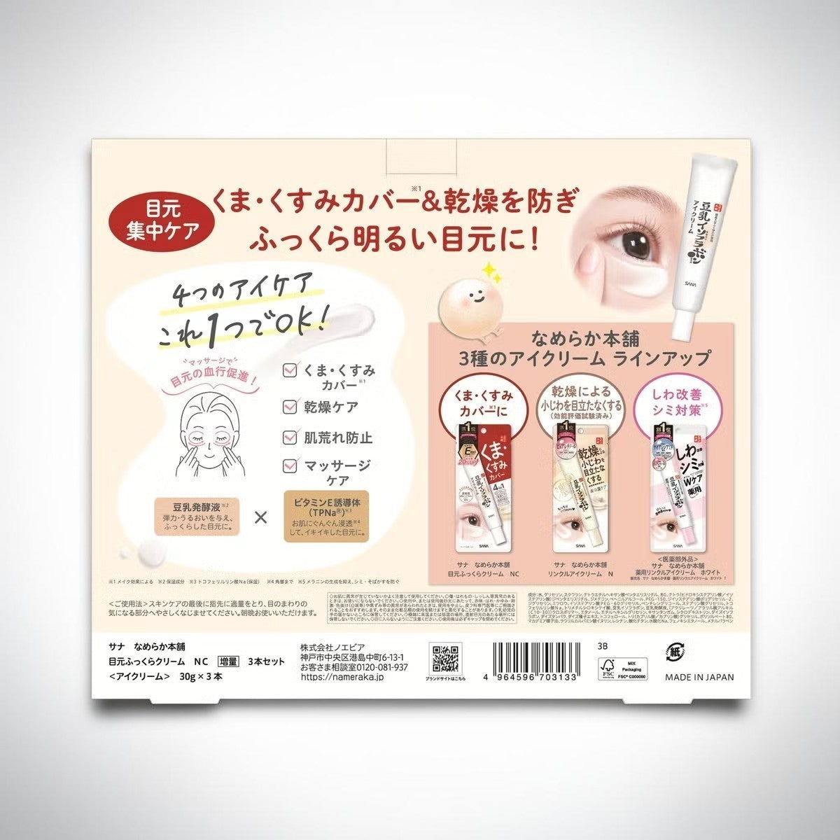 コストコ 商品 全国発送 KOCOSTOREのSANAなめらか本舗豆乳イソフラボン目元ふっくらクリームのパッケージ裏面説明図