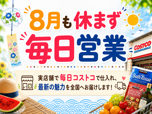 8月も休まず営業！毎朝コストコへ仕入れ、最新の商品を全国へお届けします🎁☀️