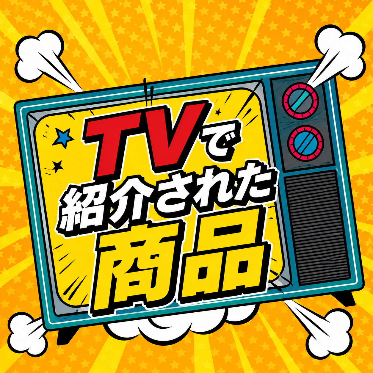 《TVで紹介された商品》