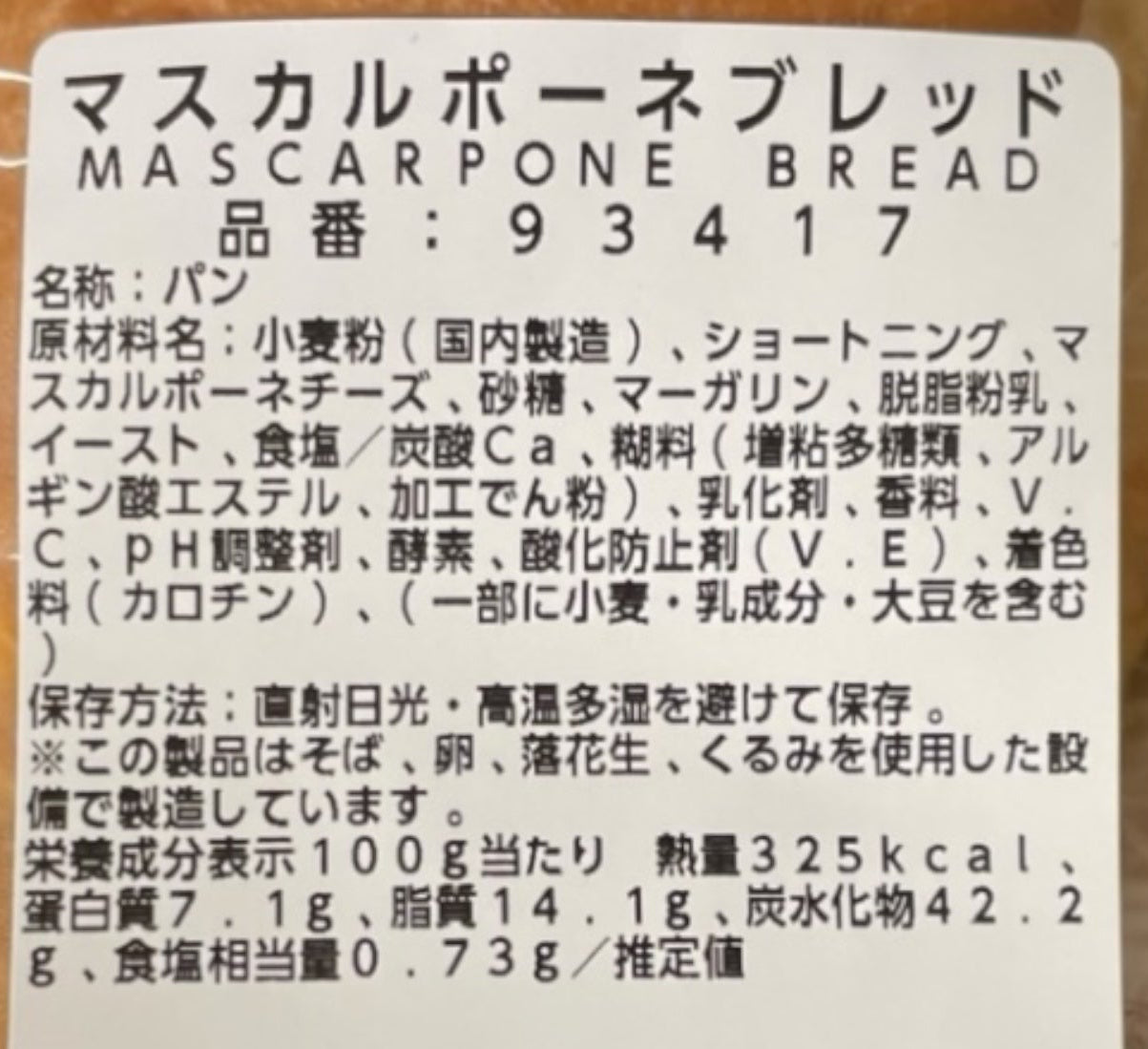 【パン】《期間限定》マスカルポーネ ブレッド 1/3サイズ 小分け販売 コストコベーカリー商品