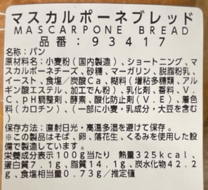 【パン】《期間限定》マスカルポーネ ブレッド 1/3サイズ 小分け販売 コストコベーカリー商品