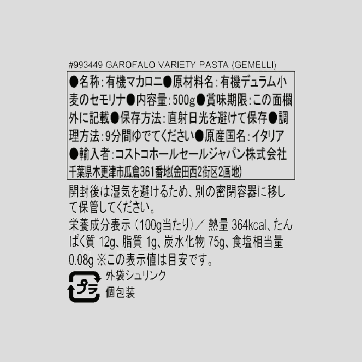 ガロファロ オーガニック ショートパスタ ジェメッリ 500g パッケージ