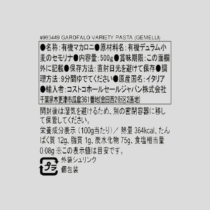 ガロファロ オーガニック ショートパスタ ジェメッリ 500g パッケージ