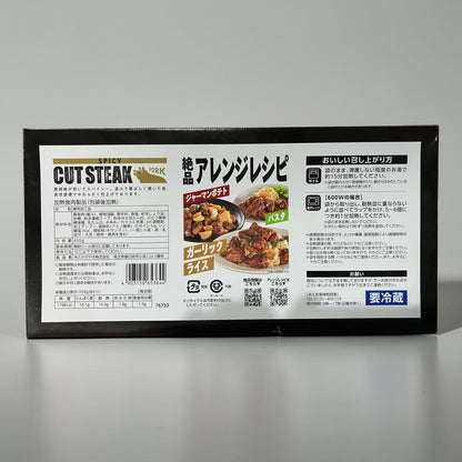 【冷蔵商品】米久  スパイシーカットステーキ