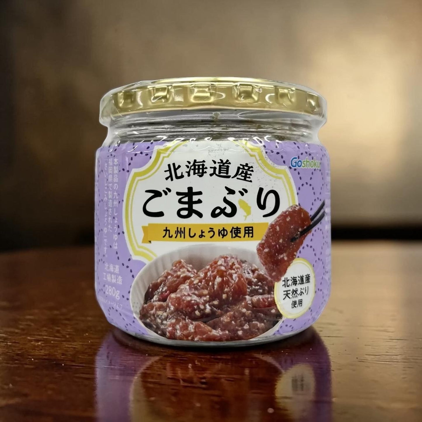 【冷蔵商品】合食 北海道産ごまぶり 280g  瓶詰