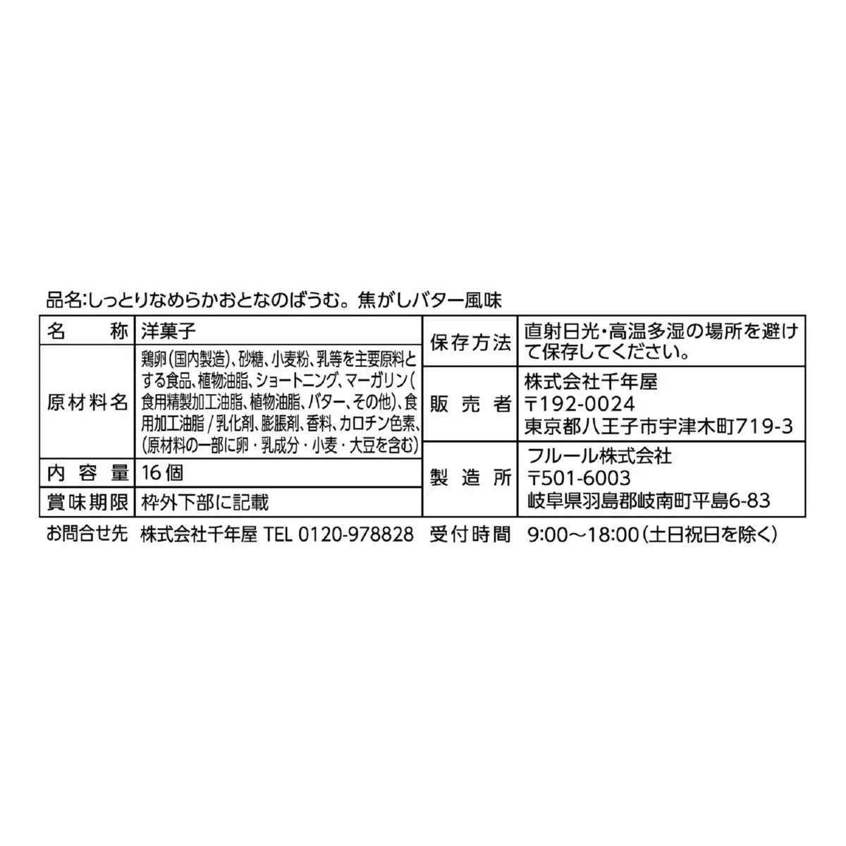 《期間限定》千年屋 しっとりなめらかおとなのばうむ。焦がしバター 16個入り バームクーヘン
