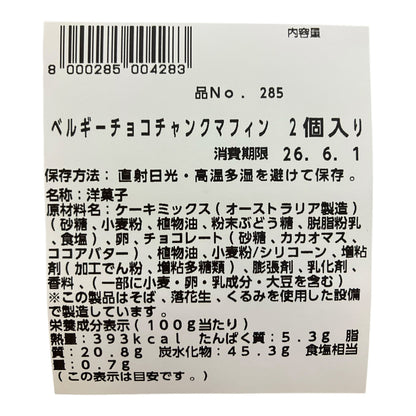 【パン】《期間限定》ベルギーチョコチャンク マフィン 2個入り  コストコベーカリー商品